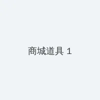 四川少女B站免费入口 积分商城 - 帖子高亮卡