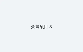 四川少女B站免费入口 众筹项目 - 社区纪录片